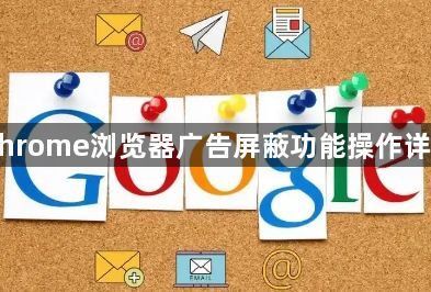 Chrome浏览器广告屏蔽功能操作详解1