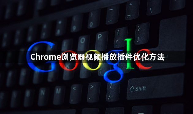 Chrome浏览器视频播放插件优化方法1