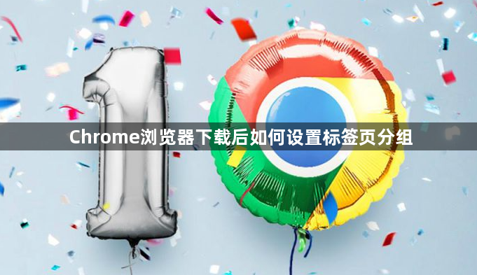 Chrome浏览器下载后如何设置标签页分组1