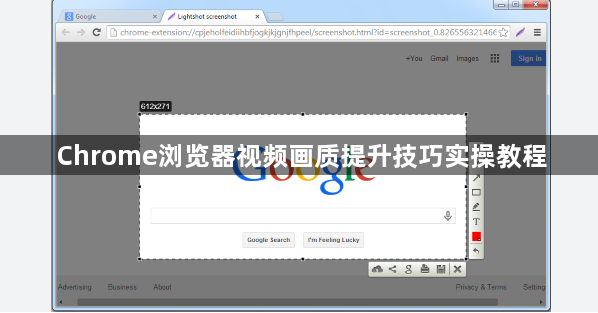 Chrome浏览器视频画质提升技巧实操教程1