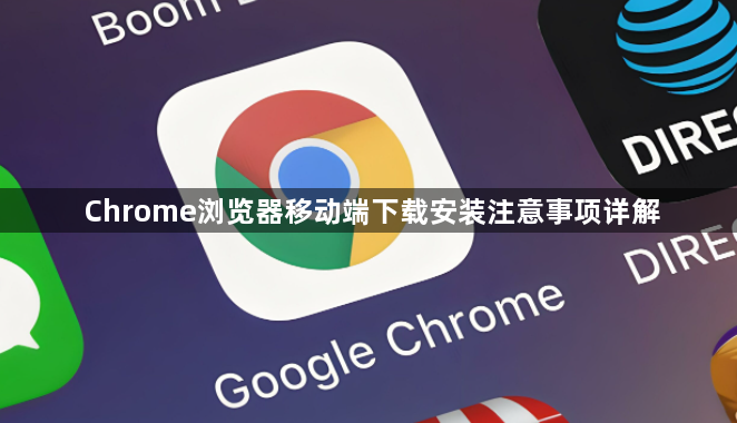 Chrome浏览器移动端下载安装注意事项详解1