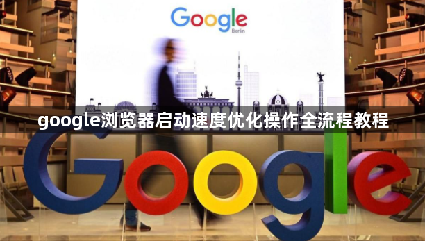 google浏览器启动速度优化操作全流程教程1
