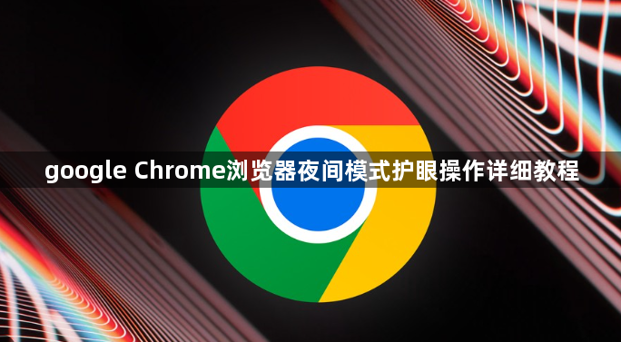 google Chrome浏览器夜间模式护眼操作详细教程1