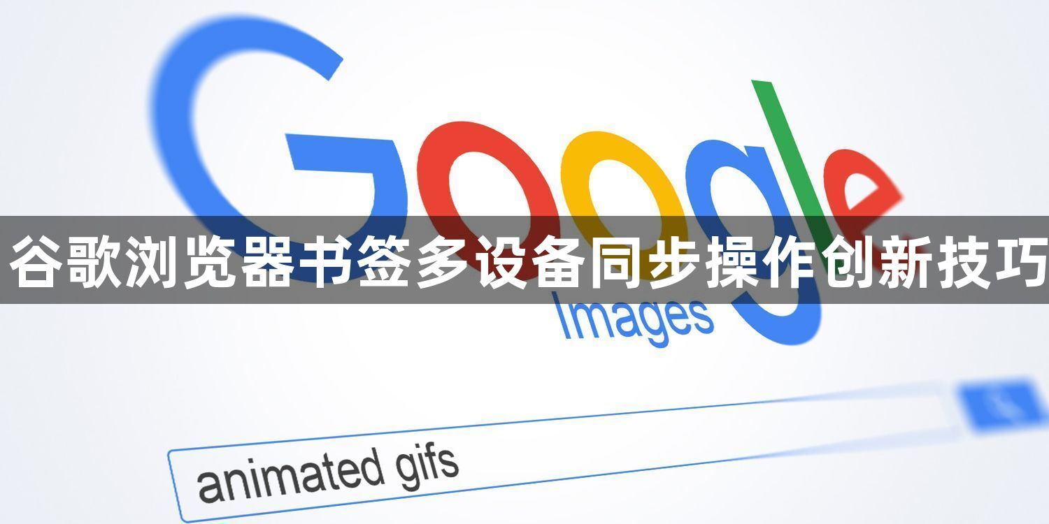 谷歌浏览器书签多设备同步操作创新技巧1