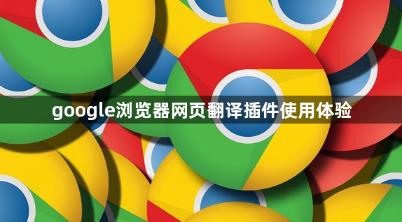 google浏览器网页翻译插件使用体验1