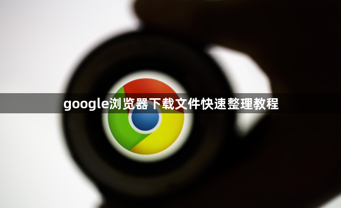 google浏览器下载文件快速整理教程1