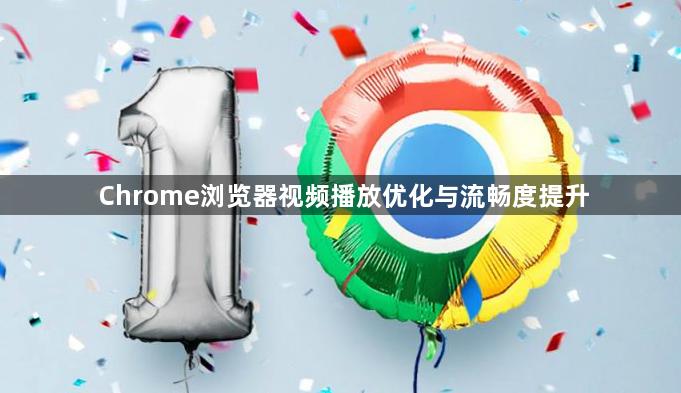 Chrome浏览器视频播放优化与流畅度提升1