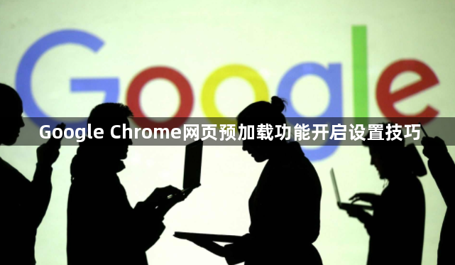 Google Chrome网页预加载功能开启设置技巧1
