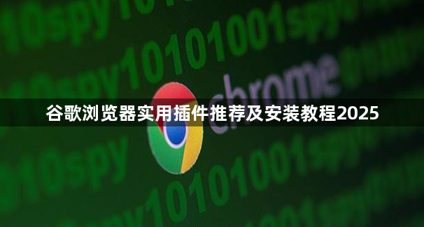 谷歌浏览器实用插件推荐及安装教程20251