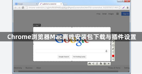 Chrome浏览器Mac离线安装包下载与插件设置1