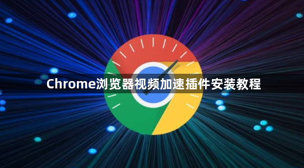 Chrome浏览器视频加速插件安装教程1