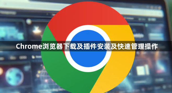 Chrome浏览器下载及插件安装及快速管理操作1