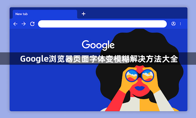 Google浏览器页面字体变模糊解决方法大全1