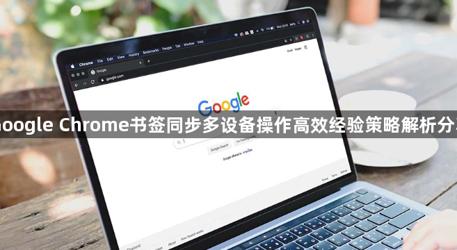 Google Chrome书签同步多设备操作高效经验策略解析分享1