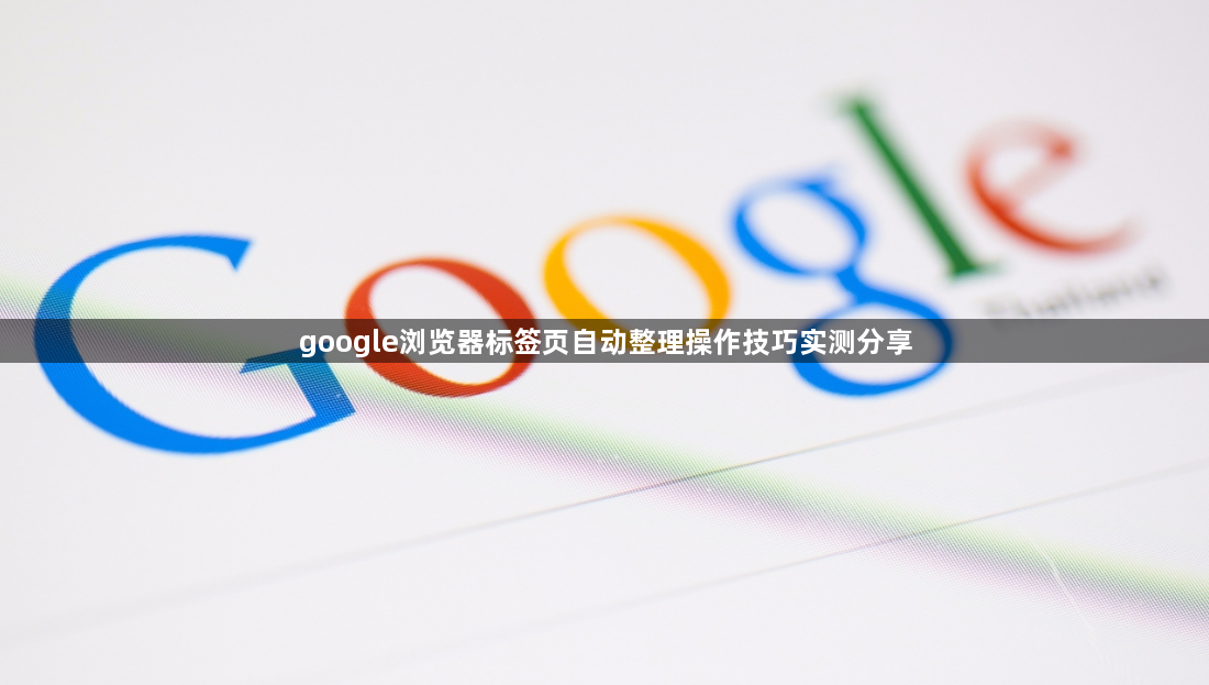 google浏览器标签页自动整理操作技巧实测分享1