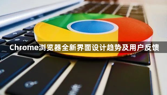 Chrome浏览器全新界面设计趋势及用户反馈1