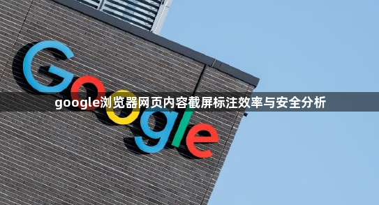 google浏览器网页内容截屏标注效率与安全分析1