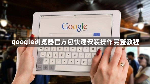google浏览器官方包快速安装操作完整教程1