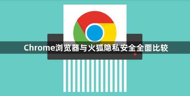 Chrome浏览器与火狐隐私安全全面比较1