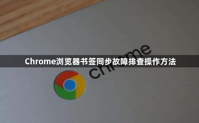 Chrome浏览器书签同步故障排查操作方法1