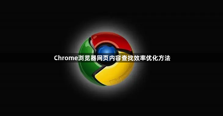 Chrome浏览器网页内容查找效率优化方法1