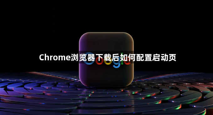 Chrome浏览器下载后如何配置启动页1
