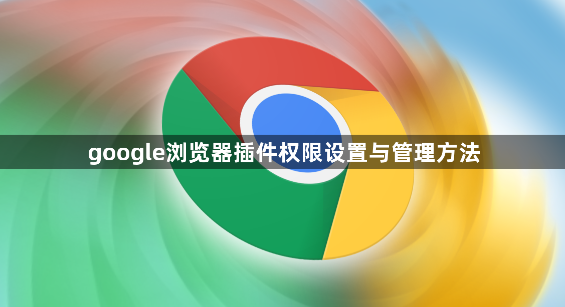 google浏览器插件权限设置与管理方法1