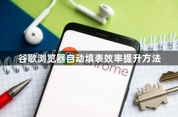 谷歌浏览器自动填表效率提升方法1