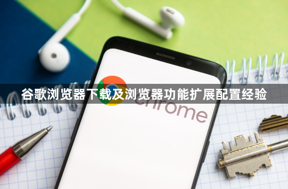 谷歌浏览器下载及浏览器功能扩展配置经验1