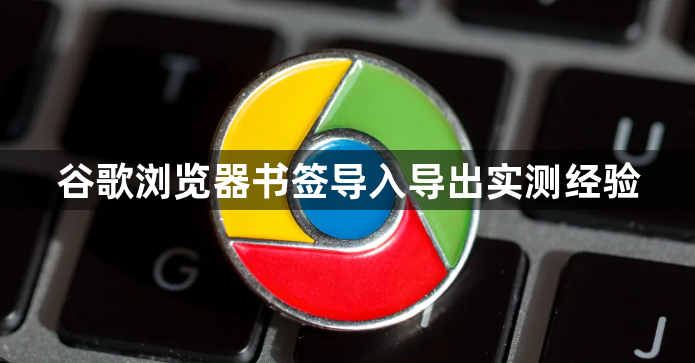 谷歌浏览器书签导入导出实测经验1