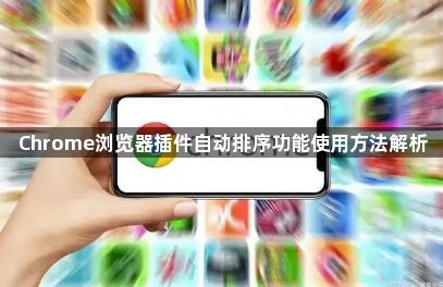 Chrome浏览器插件自动排序功能使用方法解析1