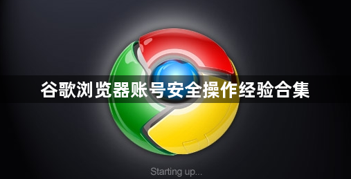 谷歌浏览器账号安全操作经验合集1