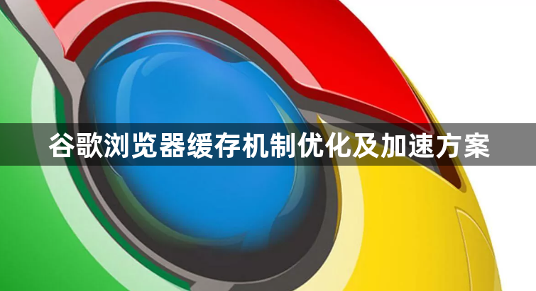 谷歌浏览器缓存机制优化及加速方案1