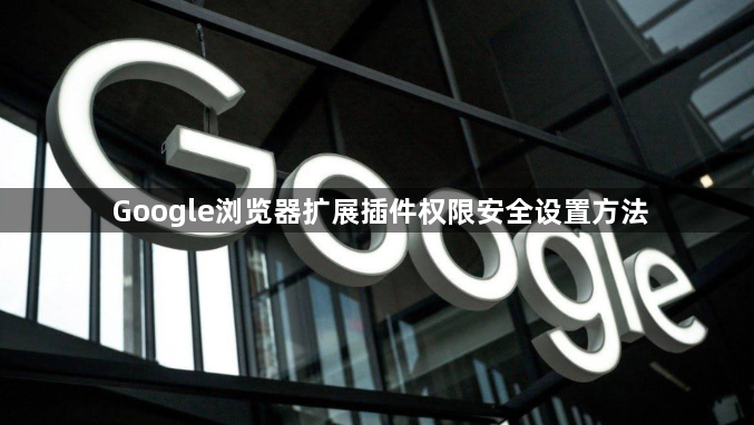 Google浏览器扩展插件权限安全设置方法1