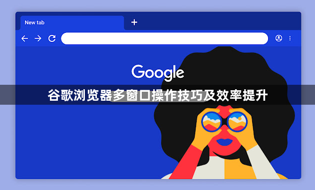 谷歌浏览器多窗口操作技巧及效率提升1