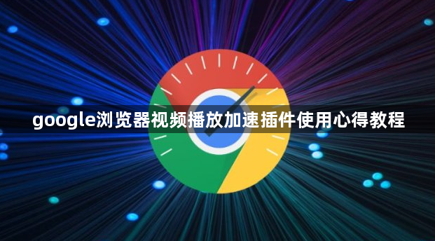 google浏览器视频播放加速插件使用心得教程1