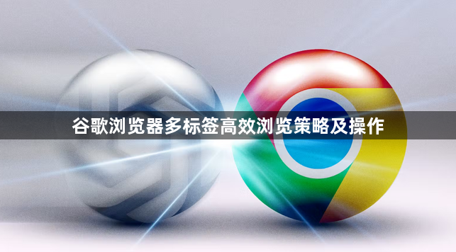 谷歌浏览器多标签高效浏览策略及操作1