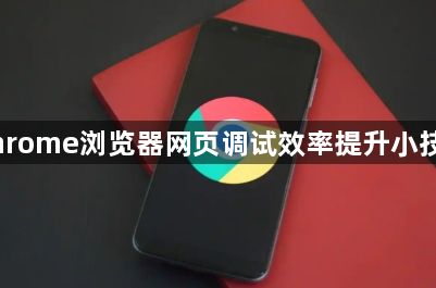 Chrome浏览器网页调试效率提升小技巧1