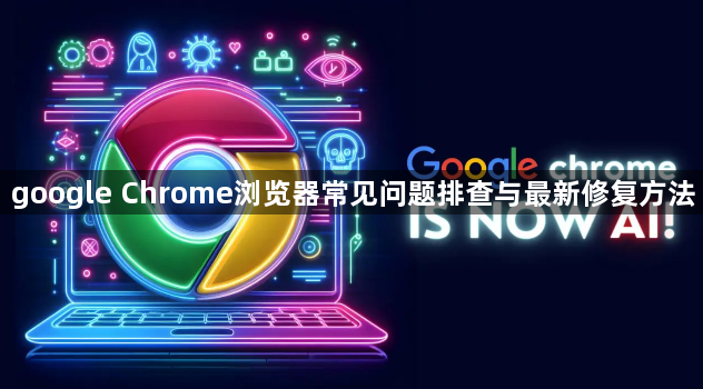 google Chrome浏览器常见问题排查与最新修复方法1