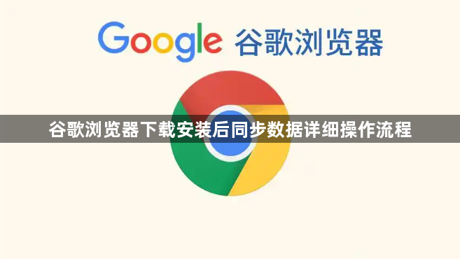 谷歌浏览器下载安装后同步数据详细操作流程1