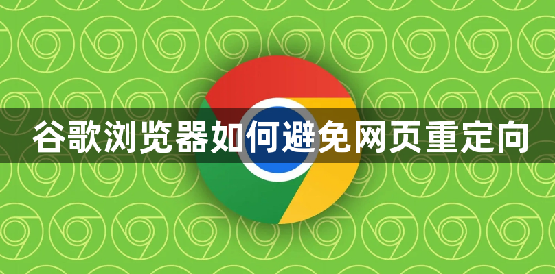 谷歌浏览器如何避免网页重定向1