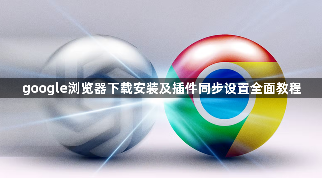 google浏览器下载安装及插件同步设置全面教程1
