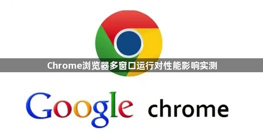 Chrome浏览器多窗口运行对性能影响实测1