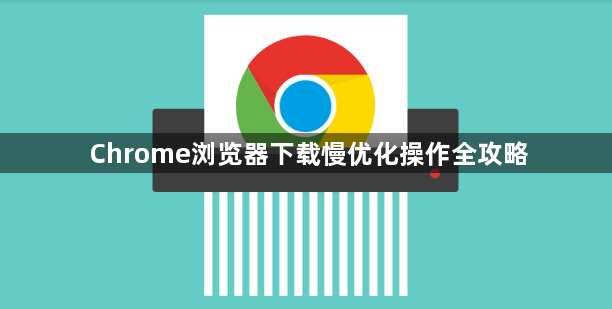 Chrome浏览器下载慢优化操作全攻略1