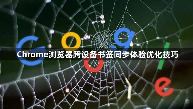 Chrome浏览器跨设备书签同步体验优化技巧1