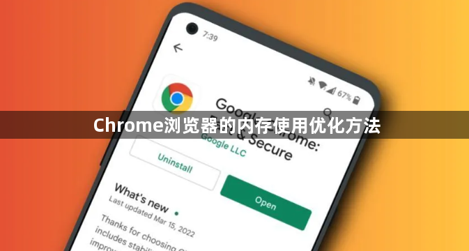 Chrome浏览器的内存使用优化方法1