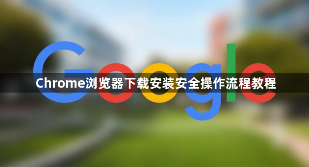 Chrome浏览器下载安装安全操作流程教程1