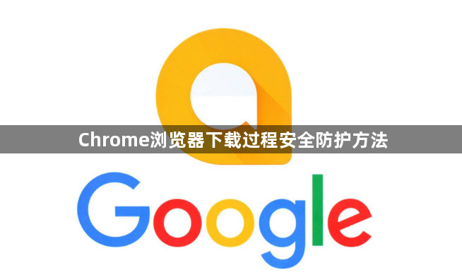 Chrome浏览器下载过程安全防护方法1