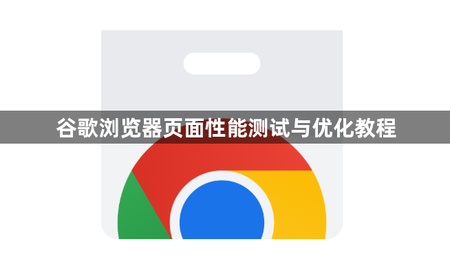 谷歌浏览器页面性能测试与优化教程1
