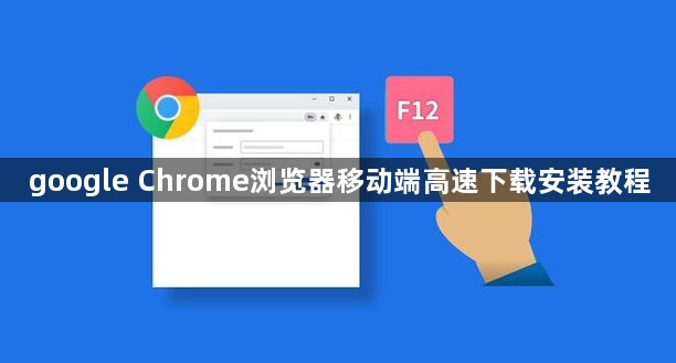 google Chrome浏览器移动端高速下载安装教程1